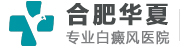 合肥华夏白癜风医院